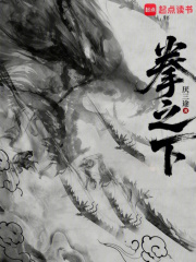 拳之下