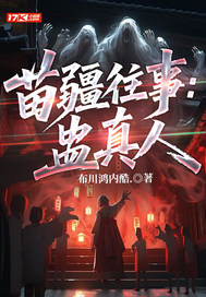 苗疆往事：蛊真人