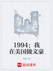 1994：我在美国做文豪