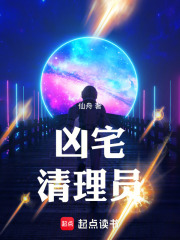 凶宅清理员