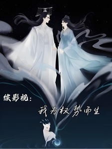 综影视：我为权势而生！
