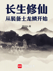 长生修仙，从装备土龙鳞开始