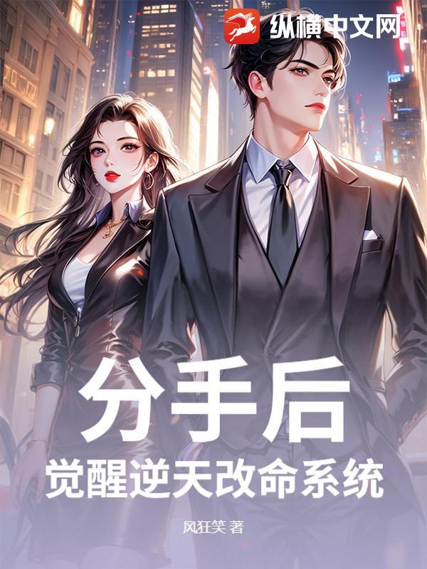 分手后，觉醒逆天改命系统
