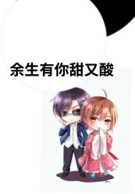 余生有你甜又酸