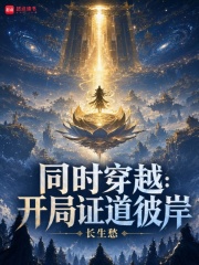 同时穿越：开局证道彼岸