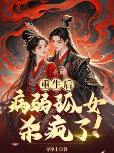 重生后，病弱孤女杀疯了！
