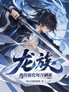 龙族：我的强化每月刷新